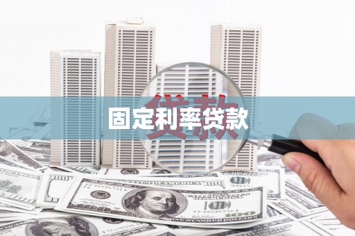 蒙阴固定利率贷款