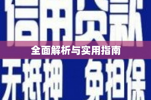 蒙阴全面解析与实用指南