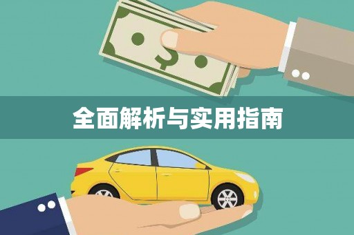 蒙阴全面解析与实用指南