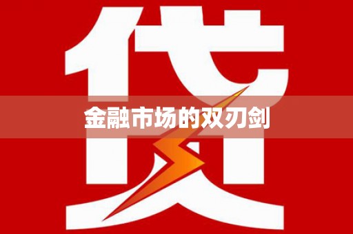 蒙阴金融市场的双刃剑