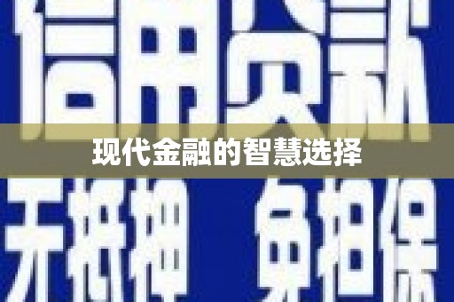 蒙阴现代金融的智慧选择