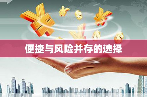 蒙阴便捷与风险并存的选择
