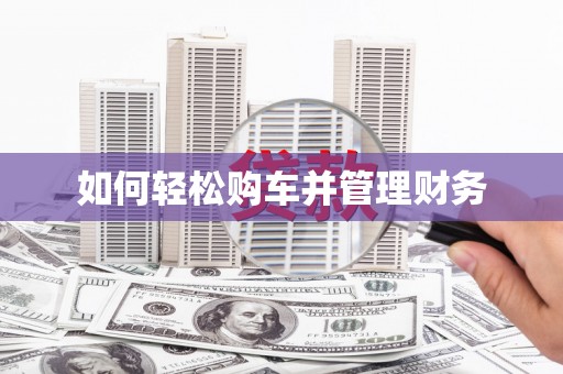 蒙阴如何轻松购车并管理财务