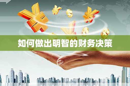 蒙阴如何做出明智的财务决策