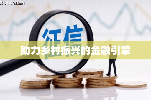 蒙阴助力乡村振兴的金融引擎