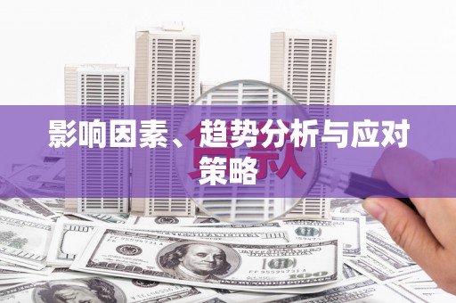 蒙阴影响因素、趋势分析与应对策略