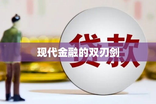 蒙阴现代金融的双刃剑