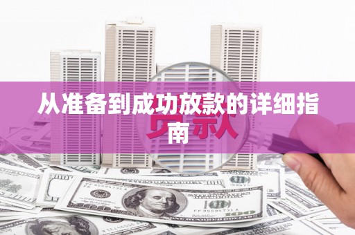 蒙阴从准备到成功放款的详细指南