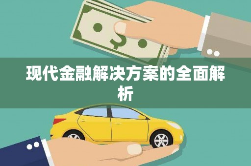 蒙阴现代金融解决方案的全面解析