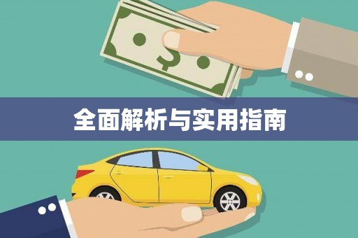 蒙阴全面解析与实用指南