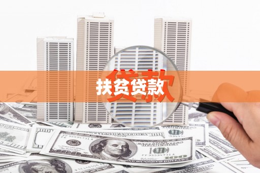 蒙阴扶贫贷款