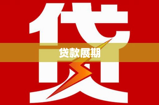蒙阴贷款展期