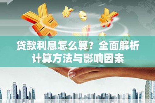 蒙阴贷款利息怎么算？全面解析计算方法与影响因素
