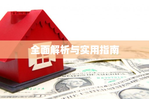 蒙阴全面解析与实用指南