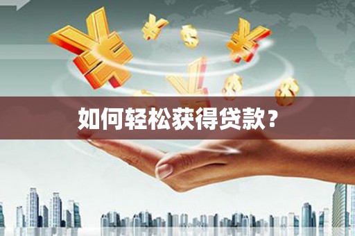蒙阴如何轻松获得贷款？