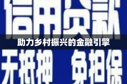 蒙阴助力乡村振兴的金融引擎