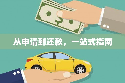 蒙阴从申请到还款，一站式指南