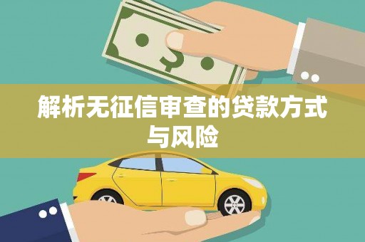 蒙阴解析无征信审查的贷款方式与风险