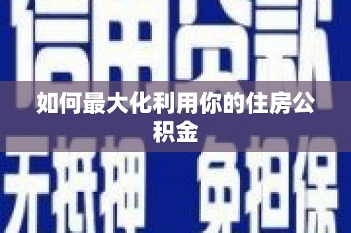 蒙阴如何最大化利用你的住房公积金