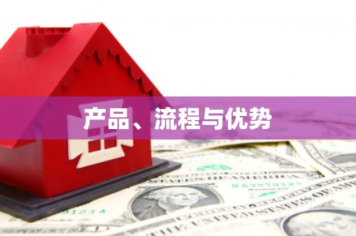 蒙阴产品、流程与优势