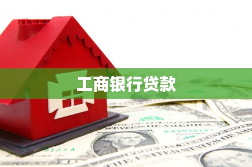 蒙阴工商银行贷款