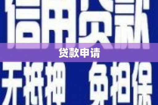 蒙阴贷款申请