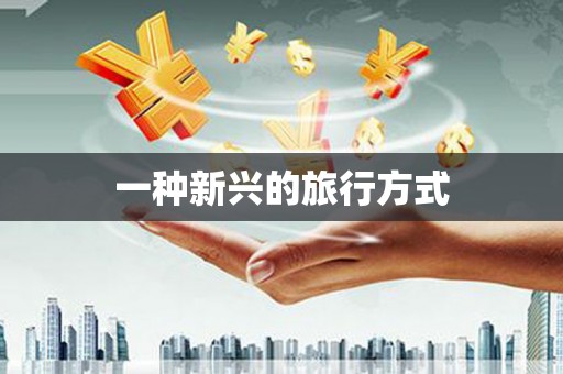 蒙阴一种新兴的旅行方式