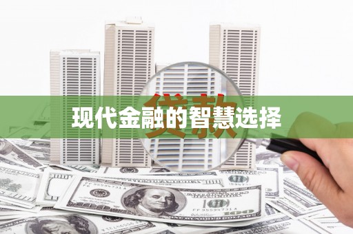 蒙阴现代金融的智慧选择