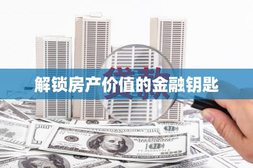 蒙阴解锁房产价值的金融钥匙