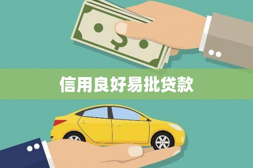 蒙阴信用良好易批贷款