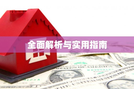 蒙阴全面解析与实用指南