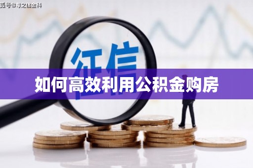 蒙阴如何高效利用公积金购房