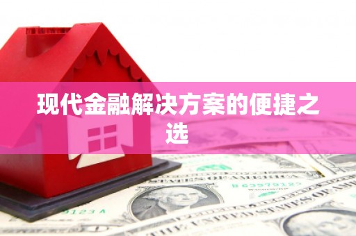 蒙阴现代金融解决方案的便捷之选