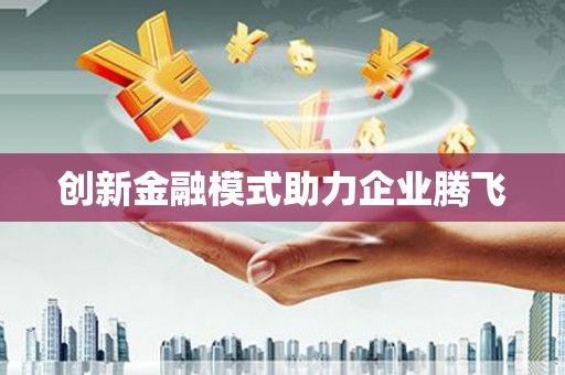 蒙阴创新金融模式助力企业腾飞