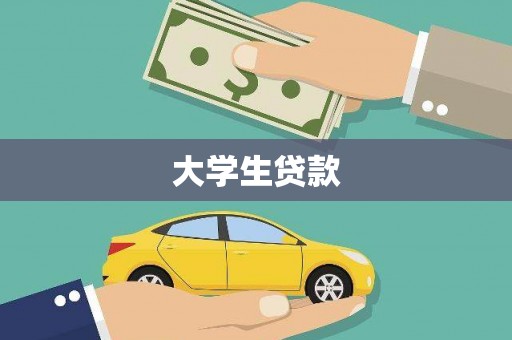蒙阴大学生贷款