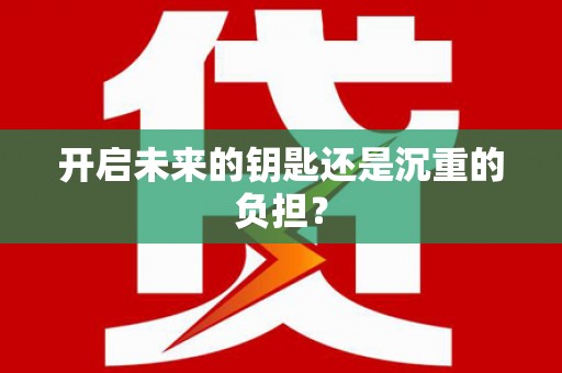 蒙阴开启未来的钥匙还是沉重的负担？