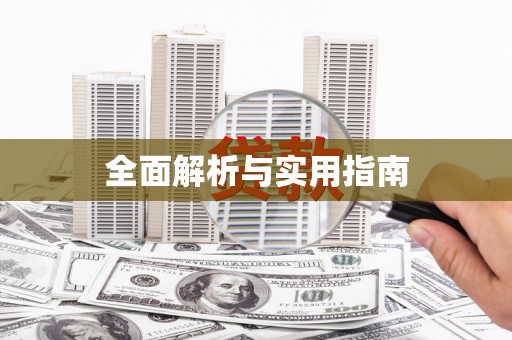 蒙阴全面解析与实用指南