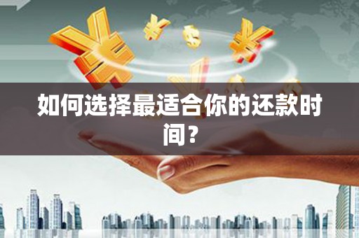 蒙阴如何选择最适合你的还款时间？