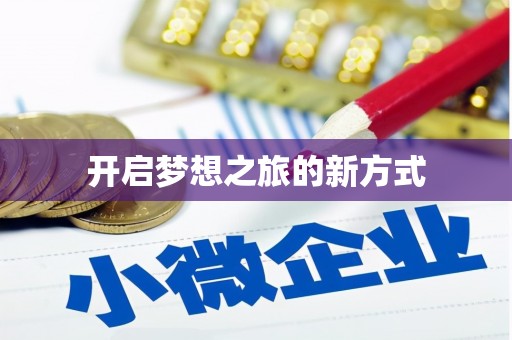蒙阴开启梦想之旅的新方式