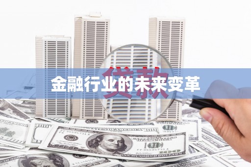 蒙阴金融行业的未来变革