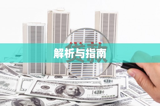 蒙阴解析与指南