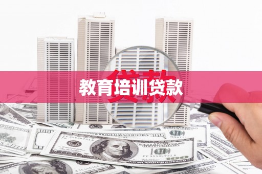 蒙阴教育培训贷款