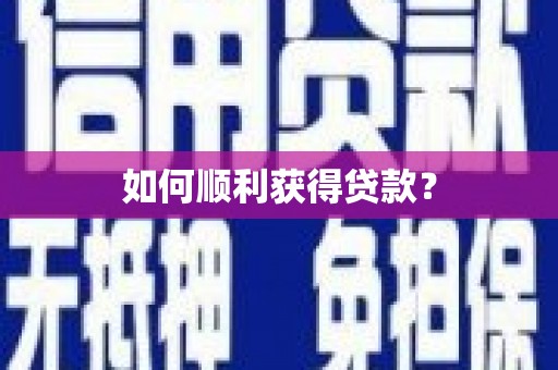 蒙阴如何顺利获得贷款？