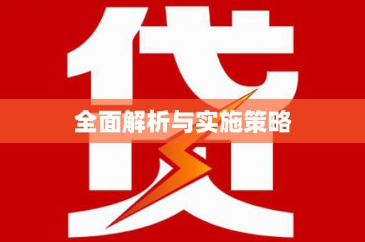 蒙阴全面解析与实施策略