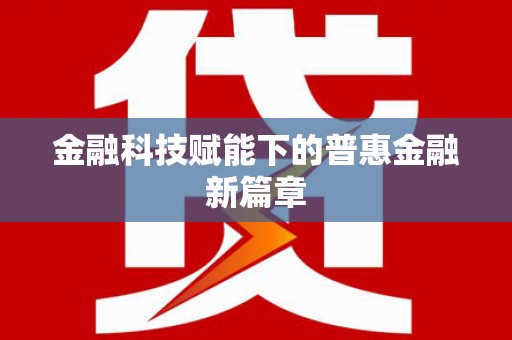 蒙阴金融科技赋能下的普惠金融新篇章