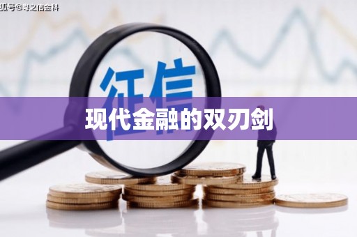 蒙阴现代金融的双刃剑