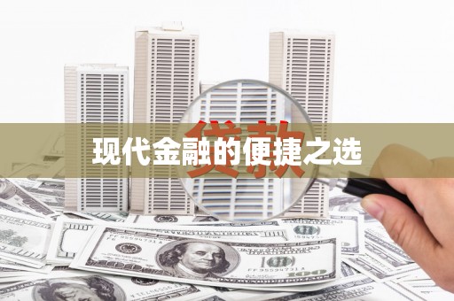 蒙阴现代金融的便捷之选