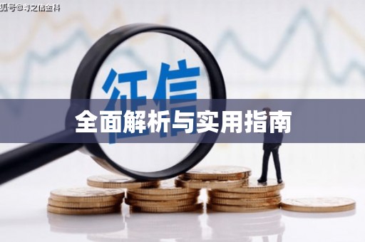 蒙阴全面解析与实用指南