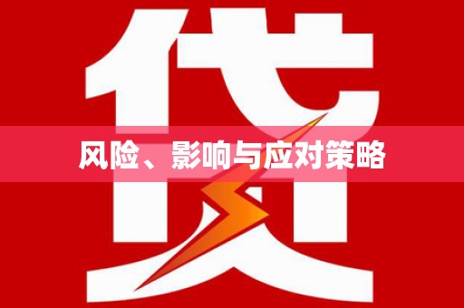 蒙阴风险、影响与应对策略