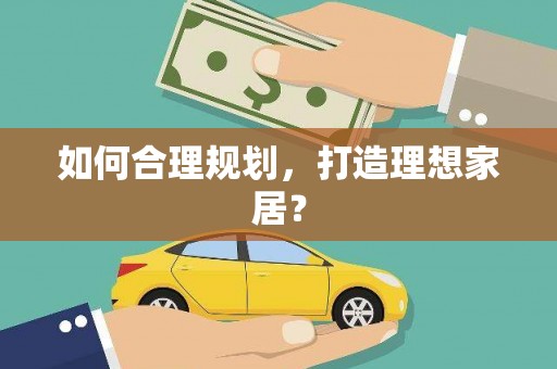 蒙阴如何合理规划，打造理想家居？
